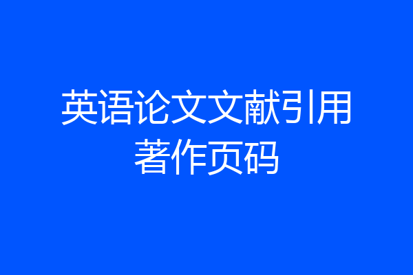 英语论文文献引用著作页码