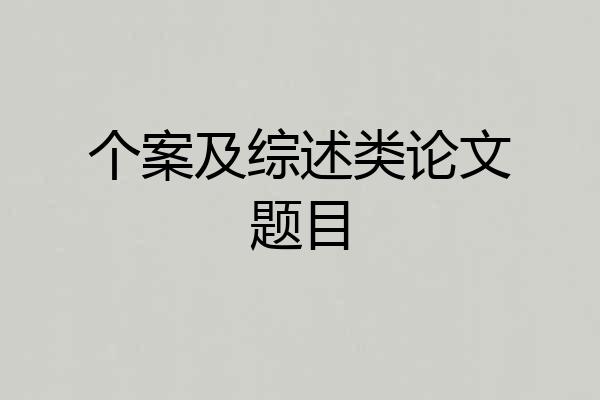 个案及综述类论文题目