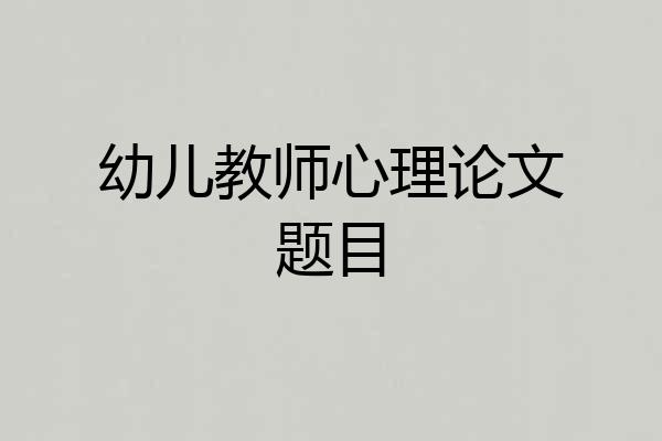 幼儿教师心理论文题目