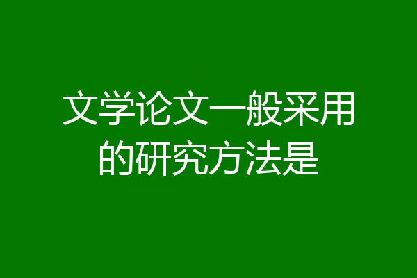 文学论文一般采用的研究方法是