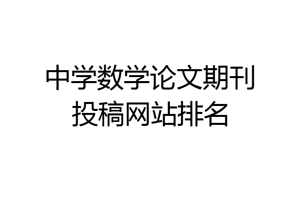 中学数学论文期刊投稿网站排名