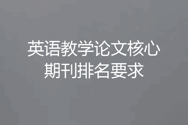 英语教学论文核心期刊排名要求