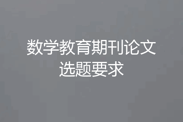 数学教育期刊论文选题要求