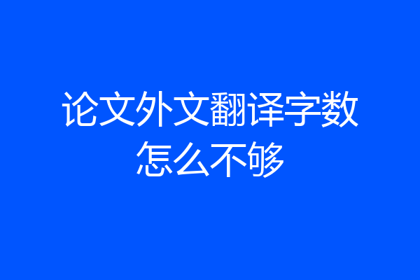 论文外文翻译字数怎么不够