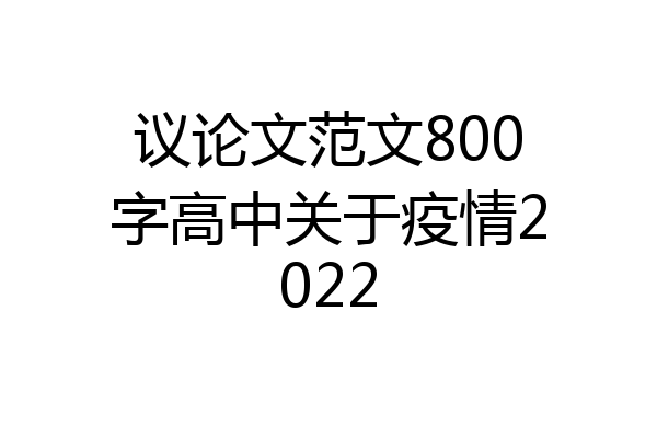 议论文范文800字高中关于疫情2022