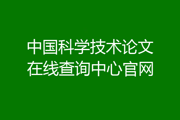 中国科学技术论文在线查询中心官网