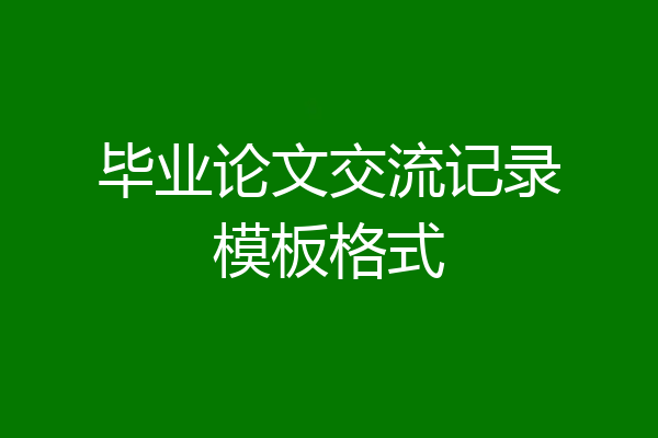 毕业论文交流记录模板格式