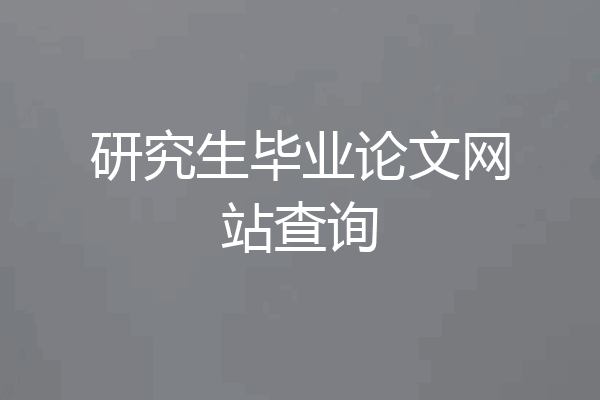 研究生毕业论文网站查询