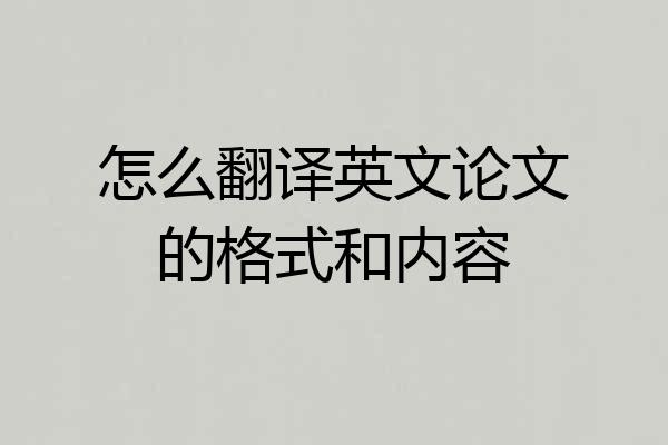 怎么翻译英文论文的格式和内容