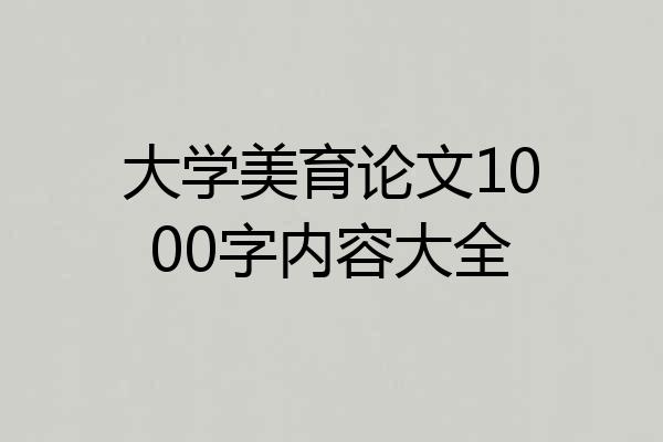 大学美育论文1000字内容大全