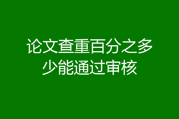 论文查重百分之多少能通过审核