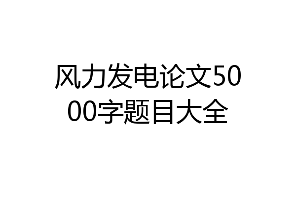 风力发电论文5000字题目大全