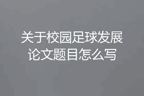 关于校园足球发展论文题目怎么写