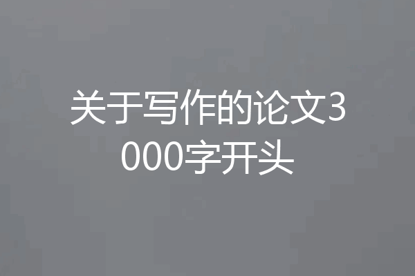 关于写作的论文3000字开头