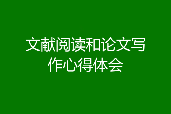 文献阅读和论文写作心得体会