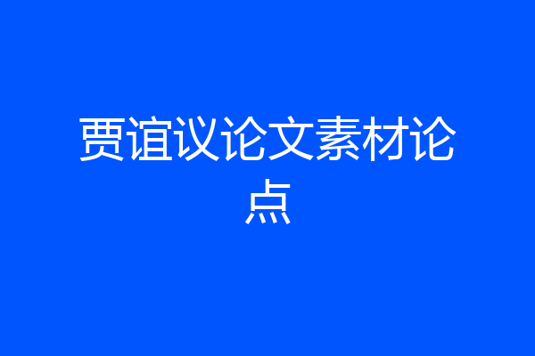贾谊议论文素材论点
