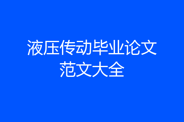 液压传动毕业论文范文大全