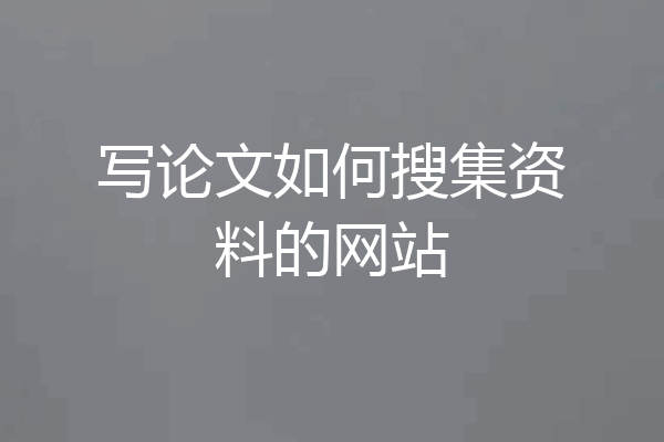 写论文如何搜集资料的网站