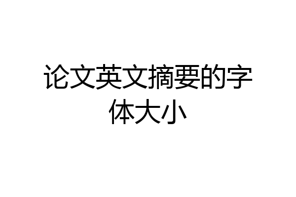 论文英文摘要的字体大小
