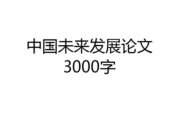 中国未来发展论文3000字