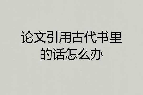 论文引用古代书里的话怎么办