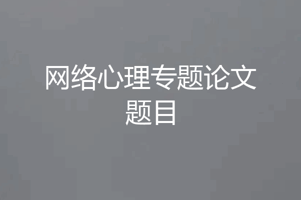 网络心理专题论文题目