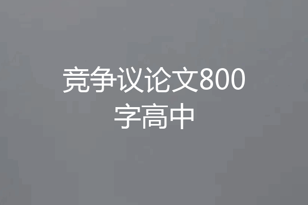 竞争议论文800字高中