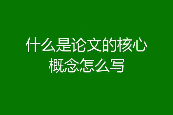 什么是论文的核心概念怎么写