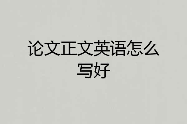论文正文英语怎么写好