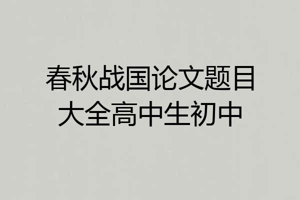 春秋战国论文题目大全高中生初中