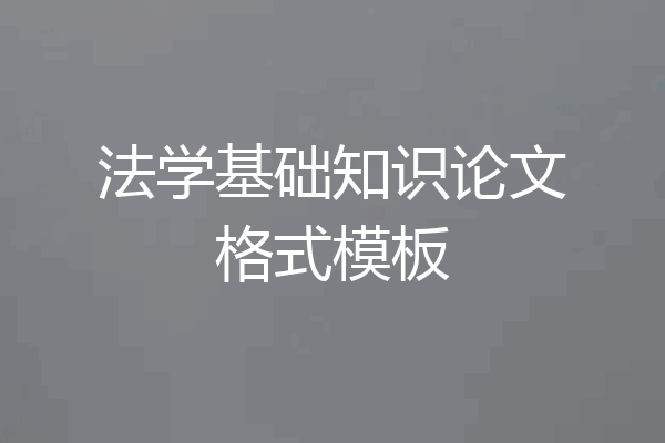 法学基础知识论文格式模板