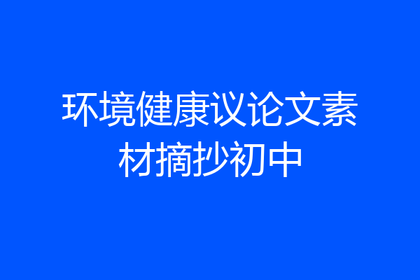 环境健康议论文素材摘抄初中