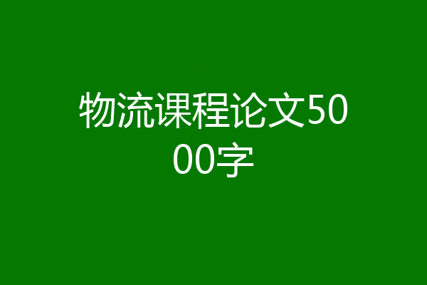 物流课程论文5000字