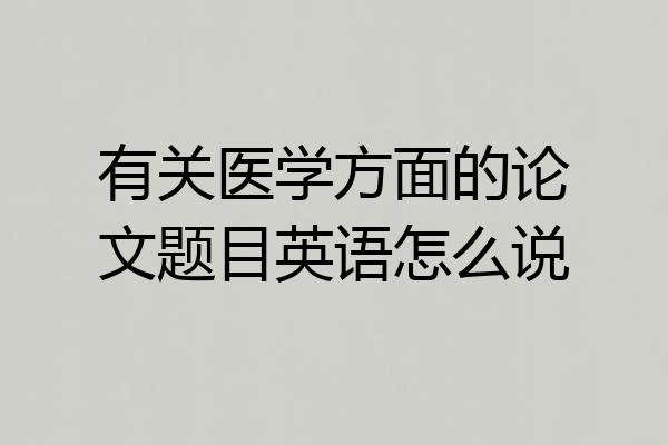 有关医学方面的论文题目英语怎么说