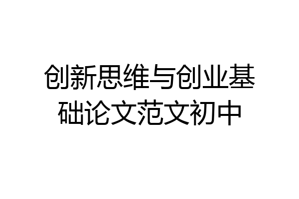 创新思维与创业基础论文范文初中