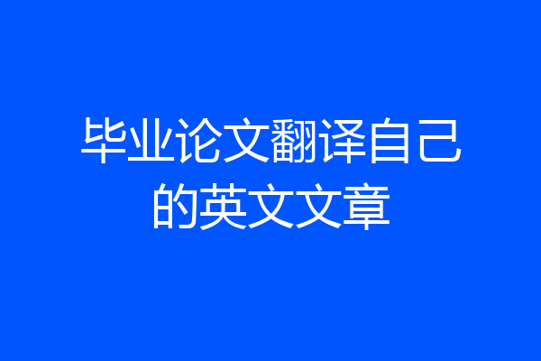 毕业论文翻译自己的英文文章