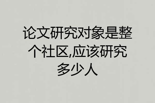 论文研究对象是整个社区,应该研究多少人