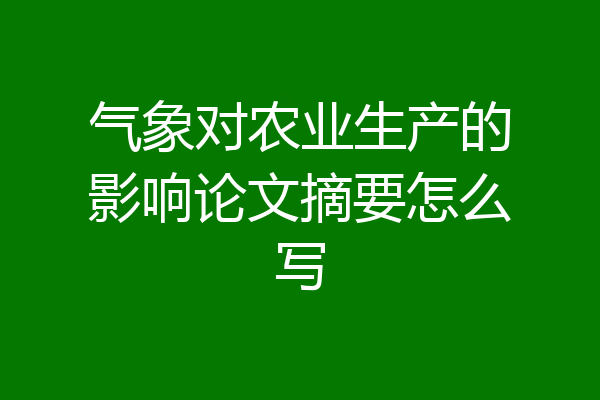 气象对农业生产的影响论文摘要怎么写