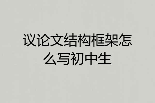 议论文结构框架怎么写初中生