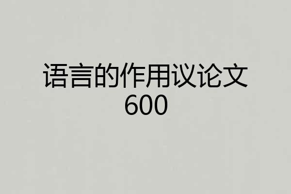 语言的作用议论文600