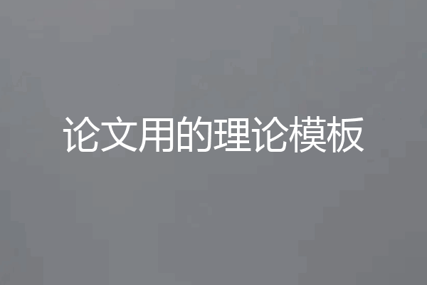 论文用的理论模板