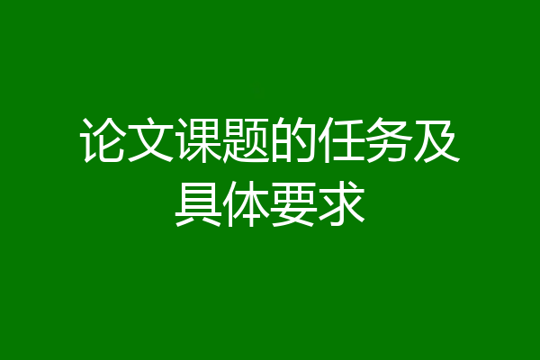 论文课题的任务及具体要求