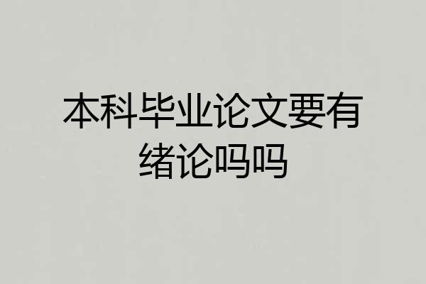 本科毕业论文要有绪论吗吗