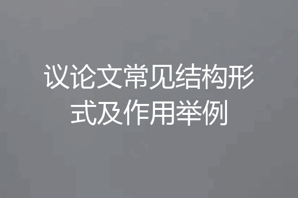 议论文常见结构形式及作用举例