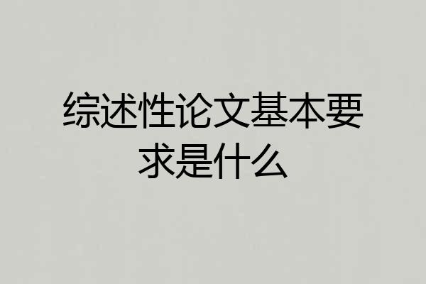 综述性论文基本要求是什么