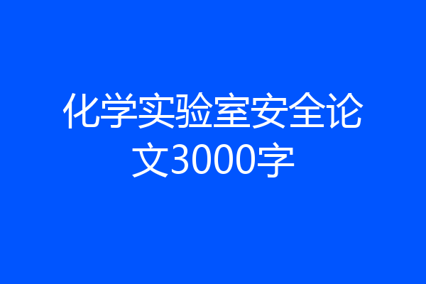 化学实验室安全论文3000字