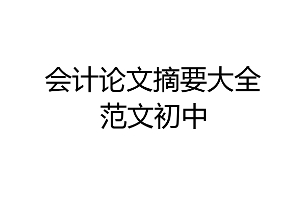 会计论文摘要大全范文初中