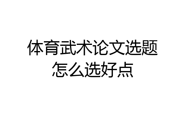 体育武术论文选题怎么选好点