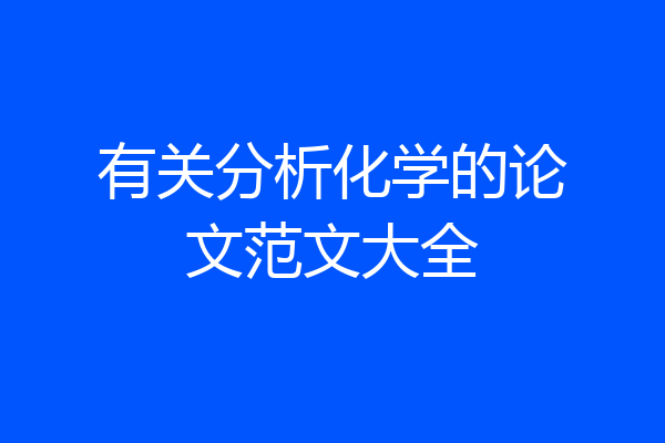 有关分析化学的论文范文大全