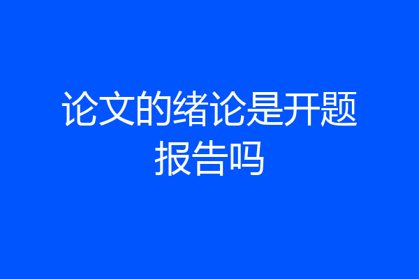 论文的绪论是开题报告吗